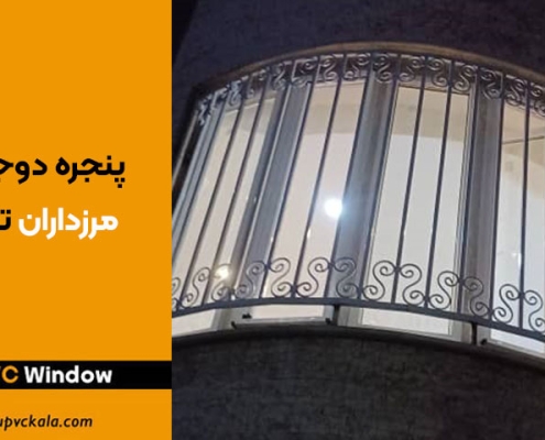 پنجره دوجداره مرزداران تهران