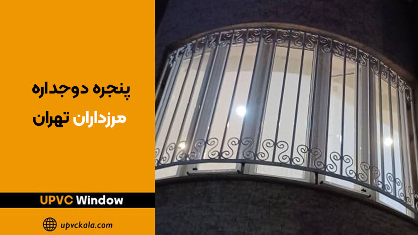 پنجره دوجداره مرزداران تهران